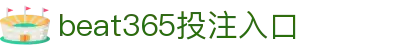 beat·365(中国)-官方网站 - 世界杯 World Cup官方合作指定